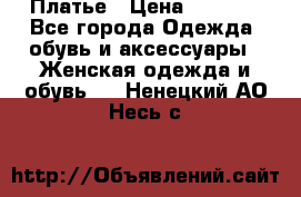 Платье › Цена ­ 1 500 - Все города Одежда, обувь и аксессуары » Женская одежда и обувь   . Ненецкий АО,Несь с.